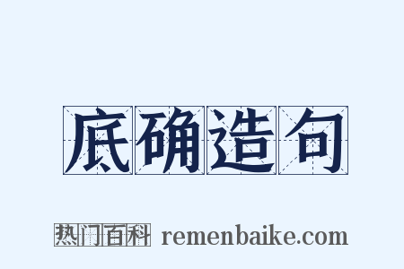 底确造句是什么意思的图片